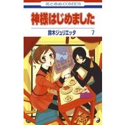 神様はじめました（7）（白泉社） [電子書籍]