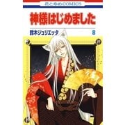 神様はじめました（8）（白泉社） [電子書籍]
