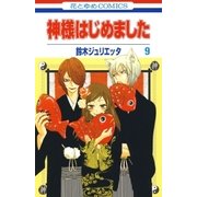 神様はじめました（9）（白泉社） [電子書籍]
