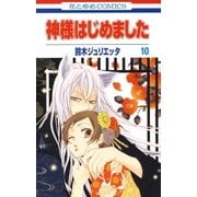 神様はじめました（10）（白泉社） [電子書籍]