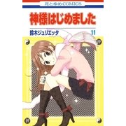 神様はじめました（11）（白泉社） [電子書籍]