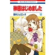 神様はじめました（12）（白泉社） [電子書籍]