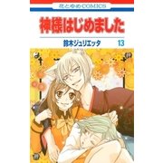 神様はじめました（13）（白泉社） [電子書籍]