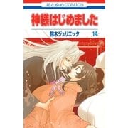 神様はじめました（14）（白泉社） [電子書籍]