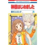 神様はじめました（15）（白泉社） [電子書籍]
