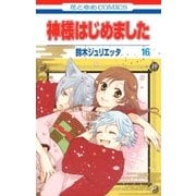 神様はじめました（16）（白泉社） [電子書籍]