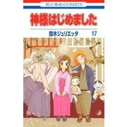 神様はじめました（17）（白泉社） [電子書籍]