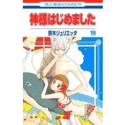 神様はじめました（19）（白泉社） [電子書籍]