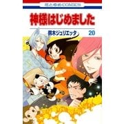 神様はじめました（20）（白泉社） [電子書籍]