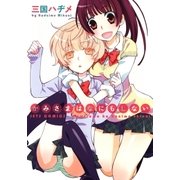 かみさまはなにもしない（白泉社） [電子書籍]