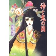 神と鬼の国（白泉社） [電子書籍]