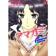 (カラー版)アマガミ precious diary(3)（白泉社） [電子書籍]