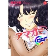 (カラー版)アマガミ precious diary(4)（白泉社） [電子書籍]