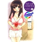 (カラー版)うそつきパラドクス(2)（白泉社） [電子書籍]