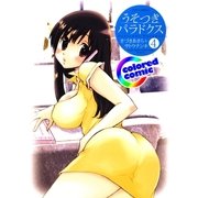 (カラー版)うそつきパラドクス(4)（白泉社） [電子書籍]