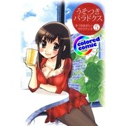 (カラー版)うそつきパラドクス(5)（白泉社） [電子書籍]