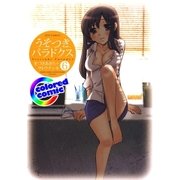 (カラー版)うそつきパラドクス(6)（白泉社） [電子書籍]