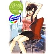 (カラー版)うそつきパラドクス(7)（白泉社） [電子書籍]