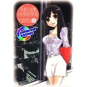 (カラー版)うそつきパラドクス(8)（白泉社） [電子書籍]