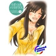 (カラー版)うそつきパラドクス(9)（白泉社） [電子書籍]