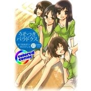(カラー版)うそつきパラドクス(10)（白泉社） [電子書籍]