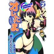 (カラー版)オレたま ～オレが地球を救うって！？～(2)（白泉社） [電子書籍]