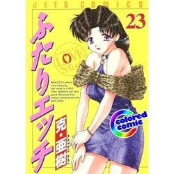 ヨドバシ.com - (カラー版)ふたりエッチ(23)（白泉社） [電子
