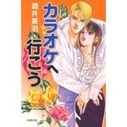 カラオケへ行こう（白泉社） [電子書籍]