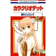 カラクリオデット(1)（白泉社） [電子書籍]
