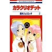カラクリオデット(2)（白泉社） [電子書籍]