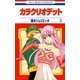 カラクリオデット(3)（白泉社） [電子書籍]