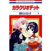 カラクリオデット(4)（白泉社） [電子書籍]