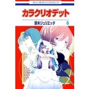 カラクリオデット(6)（白泉社） [電子書籍]
