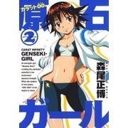 カラット無限大 原石ガール(2)（白泉社） [電子書籍]