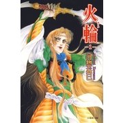 火輪(1)（白泉社） [電子書籍]