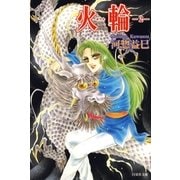 火輪(2)（白泉社） [電子書籍]