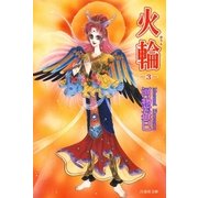火輪(3)（白泉社） [電子書籍]