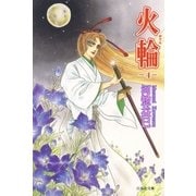 火輪(4)（白泉社） [電子書籍]