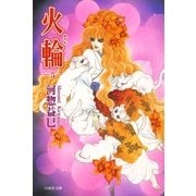 火輪(5)（白泉社） [電子書籍]