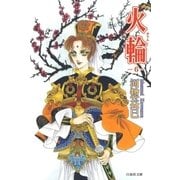 火輪(6)（白泉社） [電子書籍]