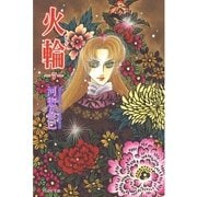 火輪(7)（白泉社） [電子書籍]