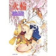 火輪(8)（白泉社） [電子書籍]
