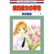 彼氏彼女の事情(1)（白泉社） [電子書籍]
