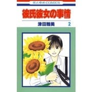 彼氏彼女の事情(2)（白泉社） [電子書籍]