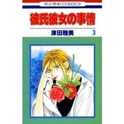 彼氏彼女の事情(3)（白泉社） [電子書籍]