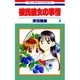 彼氏彼女の事情(4)（白泉社） [電子書籍]