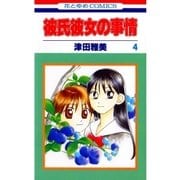 彼氏彼女の事情(4)（白泉社） [電子書籍]
