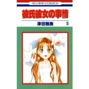彼氏彼女の事情(5)（白泉社） [電子書籍]