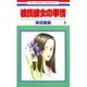 彼氏彼女の事情(6)（白泉社） [電子書籍]