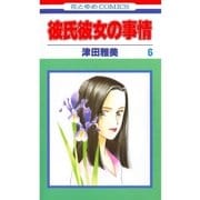 彼氏彼女の事情(6)（白泉社） [電子書籍]
